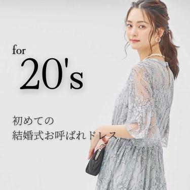 【20代結婚式お呼ばれ】ドレスマナーと選び方・トレンドドレスを2万人接客したプロが解説