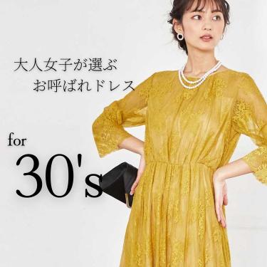 【30代結婚式お呼ばれドレス】選び方・立場別おすすめドレスを2万人接客したプロが解説