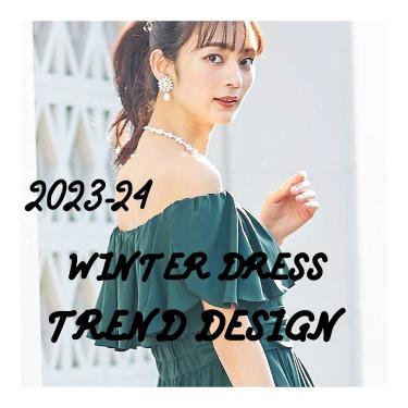 2023-24冬ドレス　トレンドデザイン特集