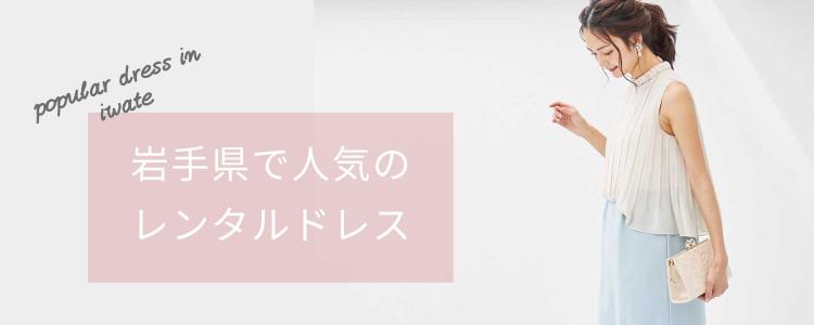 「岩手県」で人気のレンタルドレス