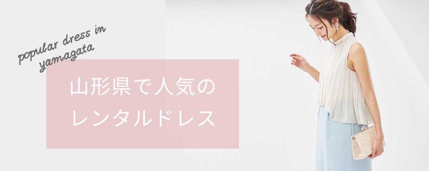 「山形県」で人気のレンタルドレス