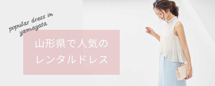 「山形県」で人気のレンタルドレス