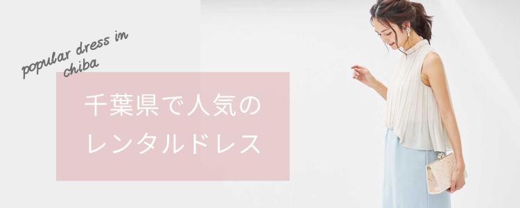 「千葉県」で人気のレンタルドレス