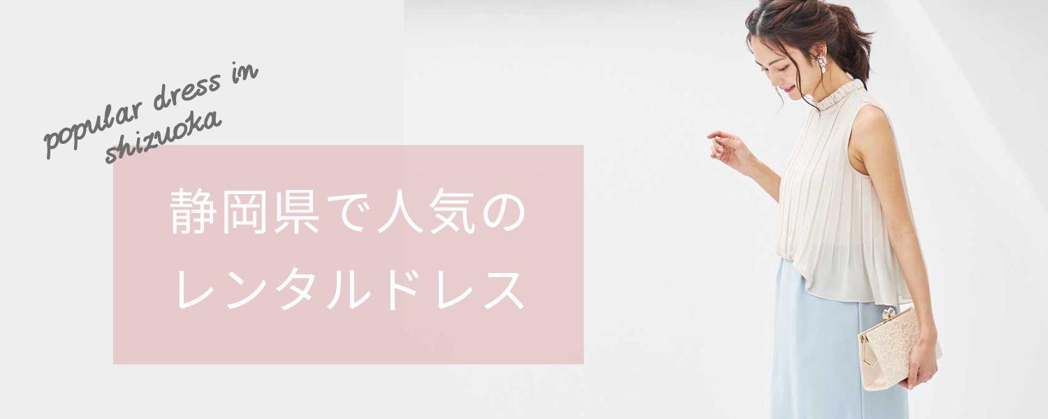 「静岡県」で人気のレンタルドレス