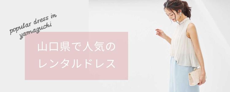 「山口県」で人気のレンタルドレス