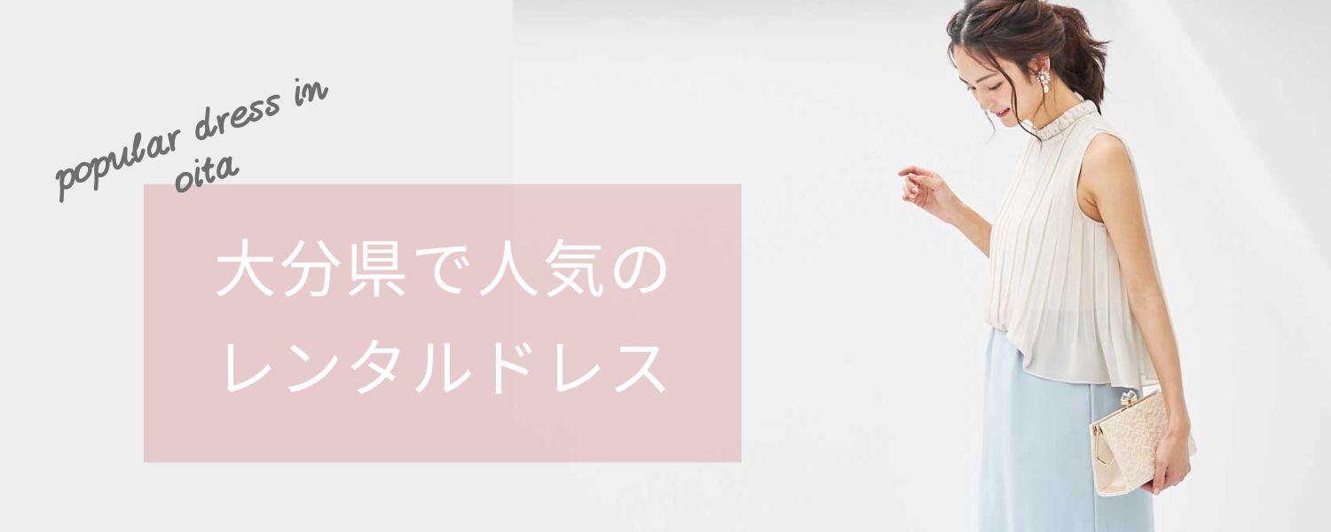 「大分県」で人気のレンタルドレス