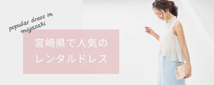 「宮崎県」で人気のレンタルドレス