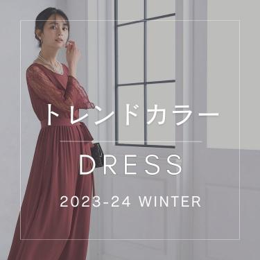 2023-24冬ドレス　トレンドカラー特集