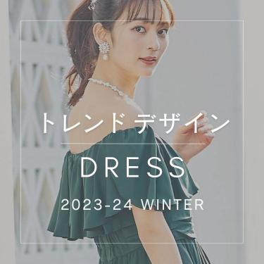 2023-24冬ドレス　トレンドデザイン特集