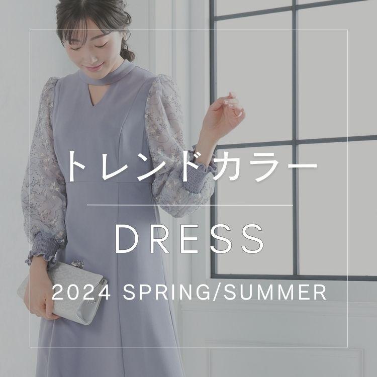 2024春ドレストレンドカラードレス特集