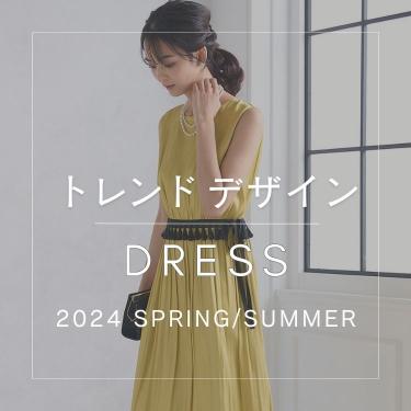 2024春ドレストレンドデザインドレス特集