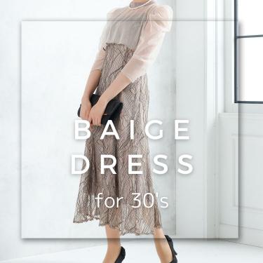 【30代】結婚式お呼ばれベージュドレス！30代ならではの悩みや着こなしを徹底解決！