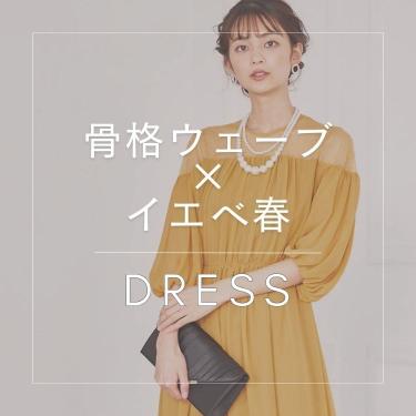 【骨格ウェーブ×イエベ春】似合うおすすめドレス特集