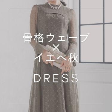 【骨格ウェーブ×イエベ秋】似合うおすすめドレス特集