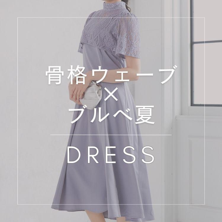 【骨格ウェーブ×ブルべ夏】似合うおすすめドレス特集