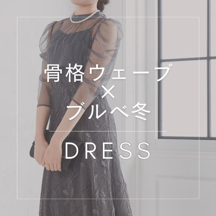 【骨格ウェーブ×ブルべ冬】似合うおすすめドレス特集