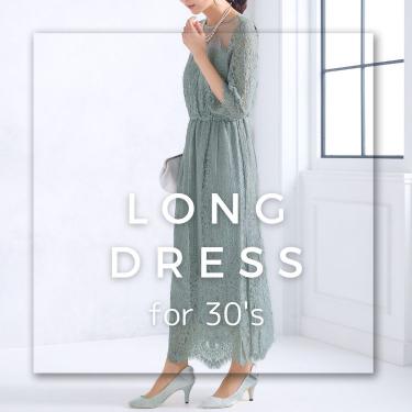 【30代向け人気のロング丈ドレス】結婚式のロング丈マナー、コーデのポイント、シーン別ロング丈ドレスなど徹底解説