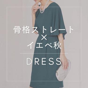 骨格/パーソナルカラー診断士が選ぶ【骨格ストレート×イエベ秋】ドレス特集