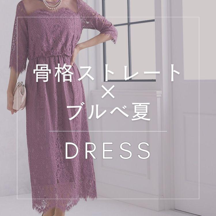 【骨格ストレート×ブルべ夏】似合うおすすめドレス特集