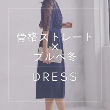 【骨格ストレート×ブルべ冬】似合うおすすめドレス特集