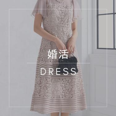 婚活向きドレス特集｜結婚式パーティーの上質ドレスレンタルならＤressPark