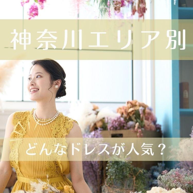 【神奈川エリア別】どんなドレスが人気？