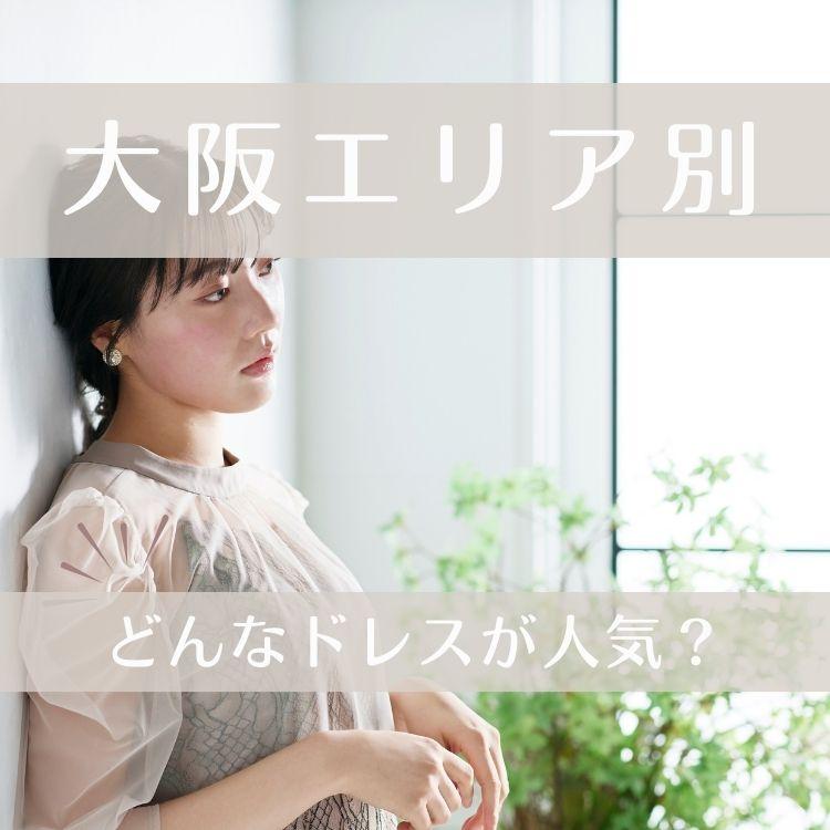 【大阪エリア別】どんなドレスが人気？