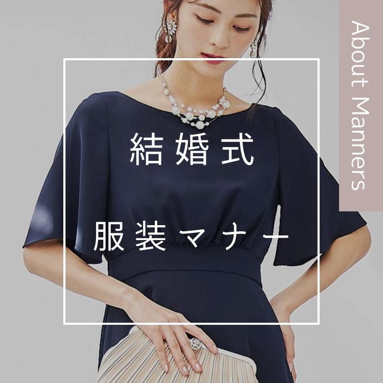 【結婚式の服装マナー】ドレス選びのOKとNG/注意点/おすすめドレスを徹底解説