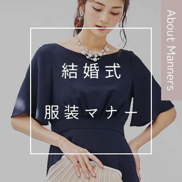 【結婚式の服装マナー】ドレス選びのOKとNG/注意点/おすすめドレスを徹底解説