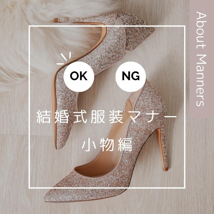 【結婚式の服装マナー】バッグ/パンプス/アクセサリー/羽織 選び方とコーデ術を徹底解説