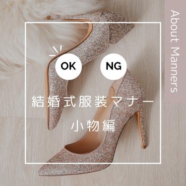 【結婚式の服装マナー】バッグ/パンプス/アクセサリー/羽織 選び方とコーデ術を徹底解説