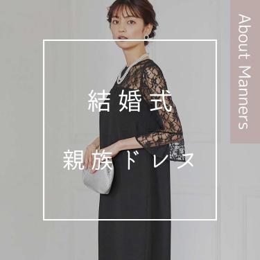 【結婚式 親族の服装】叔母/母親/姉妹/従姉妹/祖母のドレスはどう選ぶ？