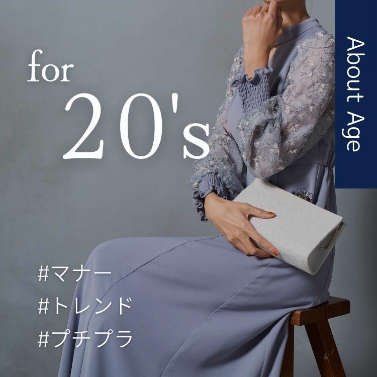 20代が選ぶ結婚式ドレス最新版！マナー/トレンド/プチプラを全て解決！