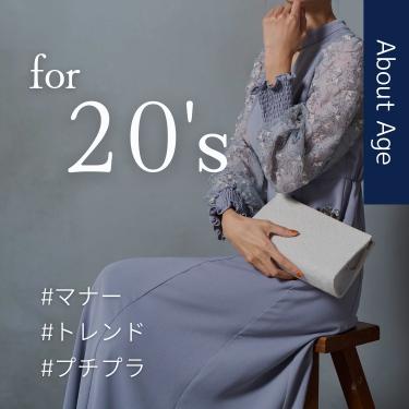 20代が選ぶ結婚式ドレス最新版！マナー/トレンド/プチプラを全て解決！