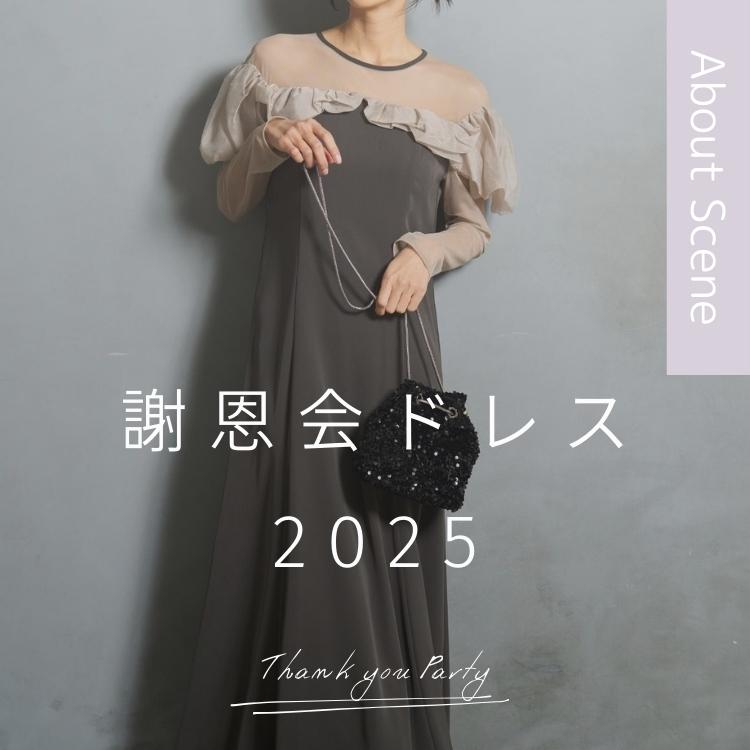 【2025 年版】大学生が選ぶ謝恩会/卒パドレス！マナーや選び方、人気のドレスブランドなどを徹底解説