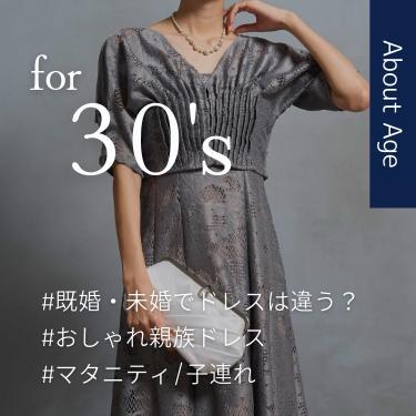 【30代既婚女性の親族ドレス】既婚・未婚でドレスは違うの？親族の結婚式の服装を徹底解説
