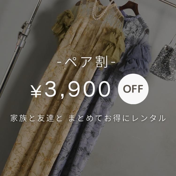 家族と、友達と「ペア割」でまとめてお得にレンタル♪