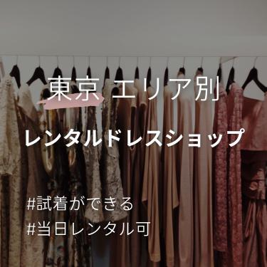 【店舗試着・当日レンタル】東京のドレスレンタルショップとネットレンタル
