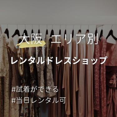 【店舗試着・当日レンタル】大阪のドレスレンタルショップとネットレンタル