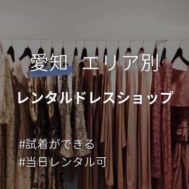 【店舗試着・当日レンタル】愛知のドレスレンタルショップとネットレンタル