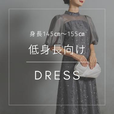 【身長145～155㎝】低身長向けドレス特集