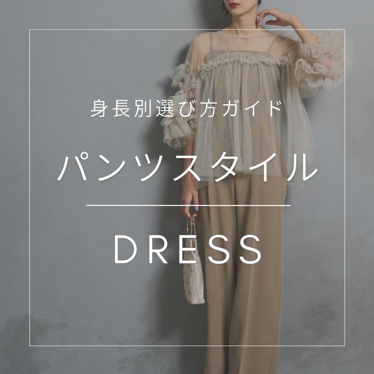パンツドレス特集【身長別 選び方ガイド】