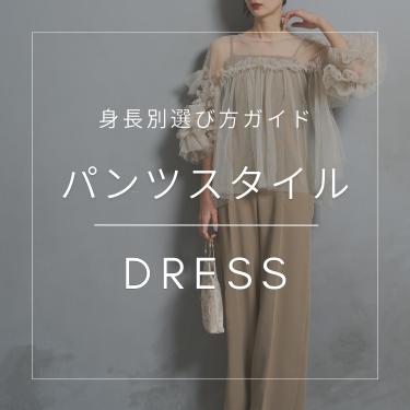 パンツドレス特集【身長別 選び方ガイド】
