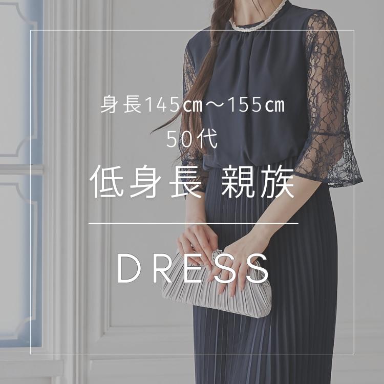 【50代低身長】身長145～155cmが着られる親族ドレス特集