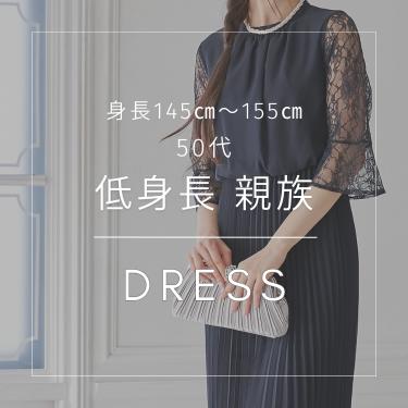 【50代低身長】身長145～155cmが着られる親族ドレス特集