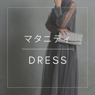 【マタニティ向けドレス特集】実際に妊婦さんがレンタルしたドレスをご紹介！