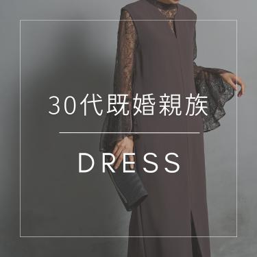 【30代既婚女子】親族ドレス特集