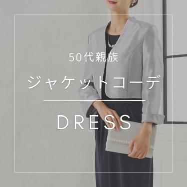 【50代親族】ジャケットコーデ特集