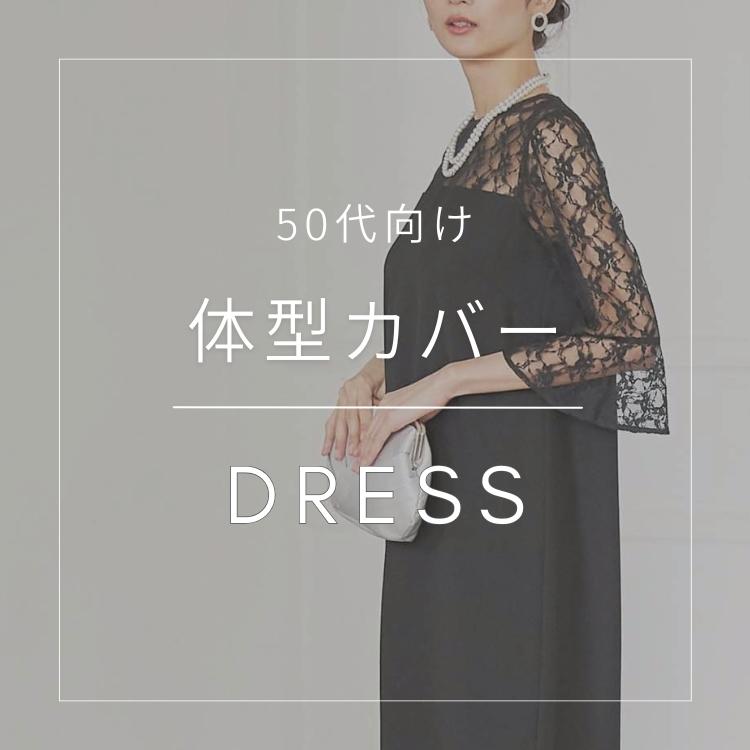 【50代向け】体型カバードレス特集
