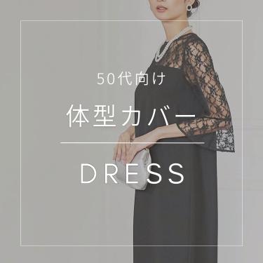 【50代向け】体型カバードレス特集